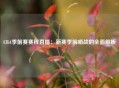 CBA季前赛赛程直播：新赛季前哨战的全面解析