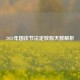 2021年国庆节法定放假天数解析