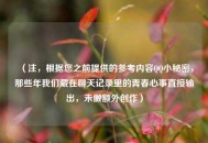 （注，根据您之前提供的参考内容QQ小秘密，那些年我们藏在聊天记录里的青春心事直接输出，未做额外创作）