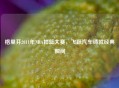 格里芬2011年NBA扣篮大赛，飞跃汽车铸就经典瞬间