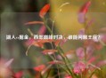 湖人vs掘金，西部巅峰对决，谁能问鼎王座？