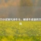 从牛刀小试到气冲牛斗，解读牛成语的文化密码