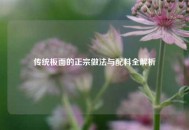 传统板面的正宗做法与配料全解析