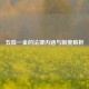 五险一金的法律内涵与制度解析