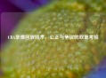 CBA录像回放技术，公正与争议的双重考验