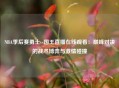 NBA季后赛勇士vs国王直播在线观看：巅峰对决的战术博弈与激情碰撞