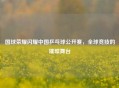 国球荣耀闪耀中国乒乓球公开赛，全球竞技的璀璨舞台