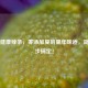 自制健康辣条，零添加复刻童年味道，简单几步搞定！