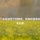 五十六朵花绽放下的隐忧，民族和谐背后的现实反思