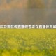 浙江卫视在线直播观看正在直播体育盛况