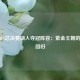 2020NBA总决赛湖人夺冠阵容：紫金王朝的荣耀回归