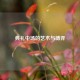 典礼中场的艺术与博弈