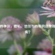 健康码争议，隐私、信任与防疫的边界如何平衡？