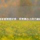 中国举重辉煌纪录：世界舞台上的力量巅峰