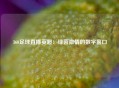 360足球直播英超：绿茵激情的数字窗口