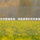 足球直播英超：绿茵激情的实时盛宴