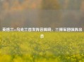 英格兰vs乌克兰首发阵容揭晓，三狮军团强阵出击