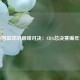 中国篮球的巅峰对决：CBA总决赛编年史