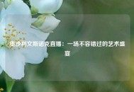 奥沙利文斯诺克直播：一场不容错过的艺术盛宴