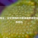 拼拼有礼，社交电商时代解锁消费新体验的拼购密码