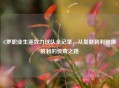 C罗职业生涯效力球队全记录,从曼联到利雅得胜利的传奇之路
