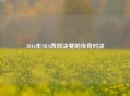 2016年NBA西部决赛的传奇对决
