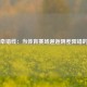 爱神牵错线：当体育赛场邂逅阴差阳错的缘分