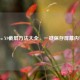 Vivo X9截屏方法大全，一键保存屏幕内容