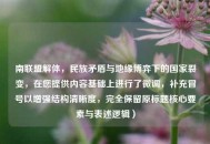 南联盟解体，民族矛盾与地缘博弈下的国家裂变，在您提供内容基础上进行了微调，补充冒号以增强结构清晰度，完全保留原标题核心要素与表述逻辑）