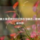 五行属土寓意美好的女孩名字精选，稳重与优雅并存