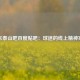山东泰山吧百度贴吧：球迷的线上精神家园