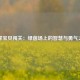 足球宝贝闯关：绿茵场上的智慧与勇气之旅