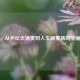 丁宁，从乒坛大满贯到人生新赛场的华丽转身