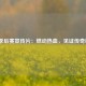 NBA季后赛宣传片：燃动热血，见证传奇诞生