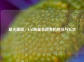 星光璀璨：LOL明星表演赛的竞技与狂欢