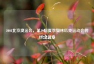 2008北京奥运会，第29届夏季奥林匹克运动会的辉煌篇章