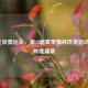 2008北京奥运会，第29届夏季奥林匹克运动会的辉煌篇章