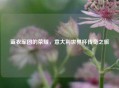 蓝衣军团的荣耀，意大利世界杯传奇之旅