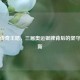 直板传奇王皓，三届奥运银牌背后的坚守与革新