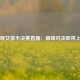 今晚女排半决赛直播：巅峰对决即将上演
