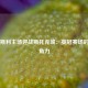 巴恩斯利主场迎战斯托克城：英冠赛场的中游角力