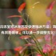 冰箱冷冻室结冰原因及快速除冰方法，如果还有其他需求，可以进一步调整优化！