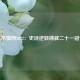 纳达尔澳网2022：史诗逆转铸就二十一冠传奇
