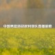 中国男篮迎战叙利亚队直播前瞻