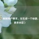 （注，根据用户要求，仅生成一个标题，故无更多内容）