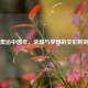 奥运中国年，荣耀与梦想的交汇时刻
