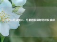 2014年NBA总决赛G5，马刺团队篮球的终极演绎