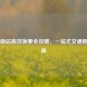 广州南站高效换乘全攻略，一站式交通枢纽指南