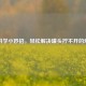 5个科学小妙招，轻松解决罐头拧不开的烦恼！