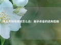 网上买羽毛球拍怎么选：新手必备的选购指南